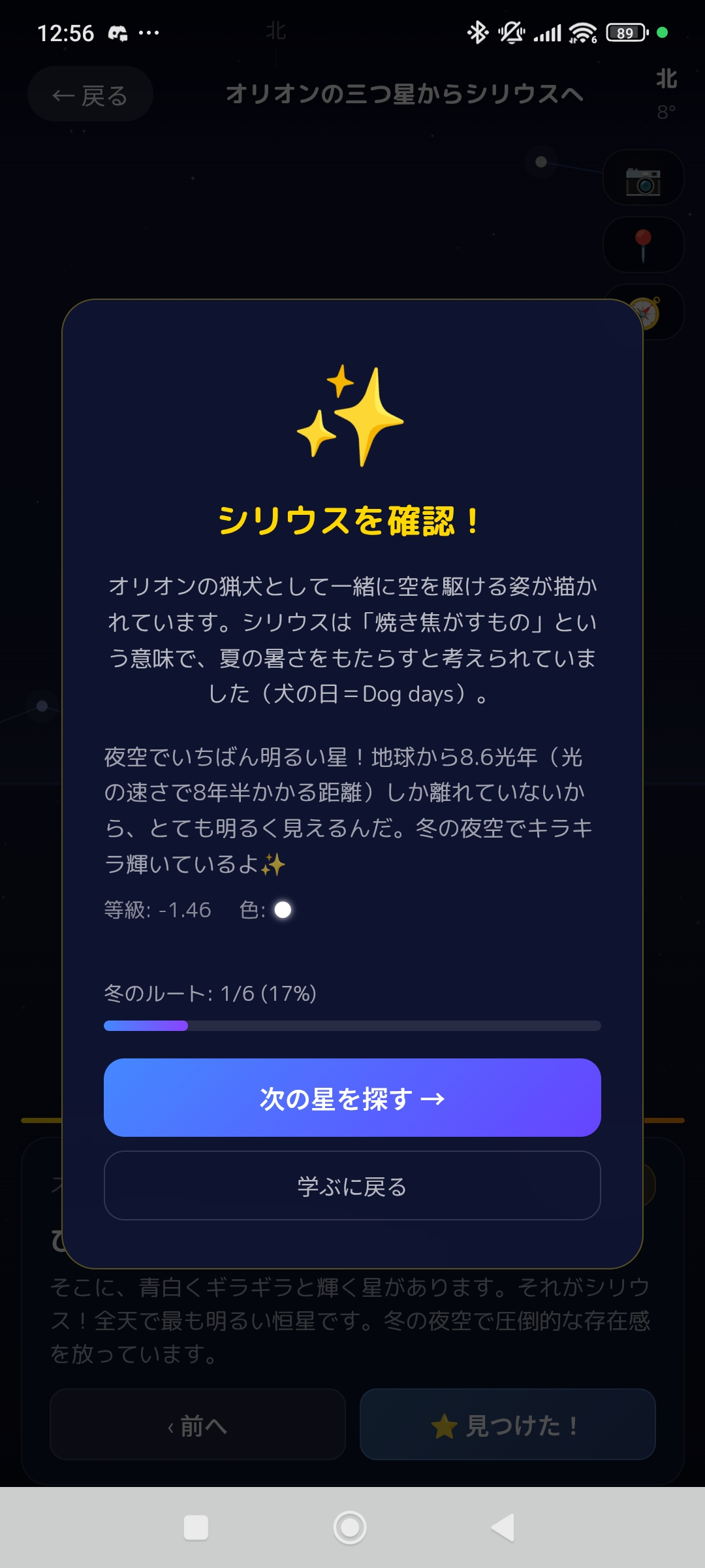 Star Hopper シリウスを確認！達成画面